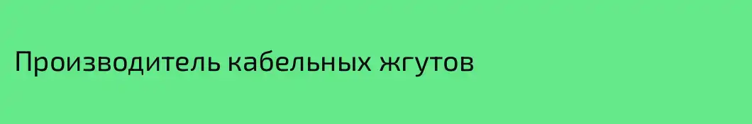 Производитель кабельных жгутов